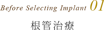 Before Selecting Implant1　根管治療