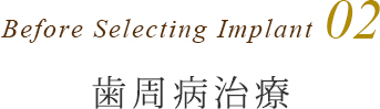 Before Selecting Implant2　歯周病治療