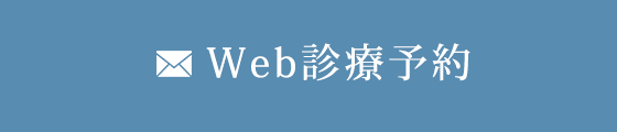 Web診療予約