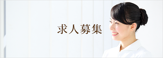 求人募集