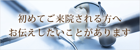 初めてご来院される方へお伝えしたいことがあります