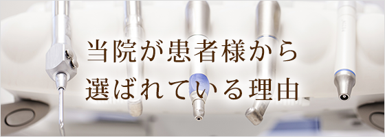 当院が患者様から選ばれている理由